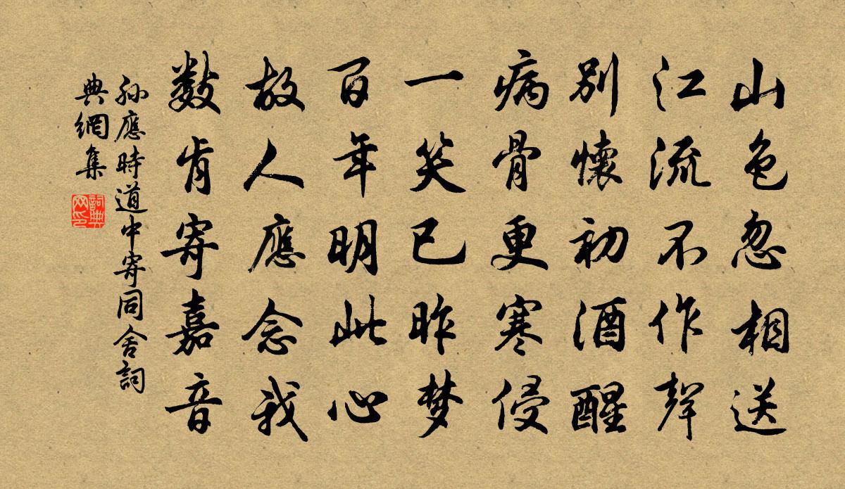 孙应时道中寄同舍书法作品欣赏