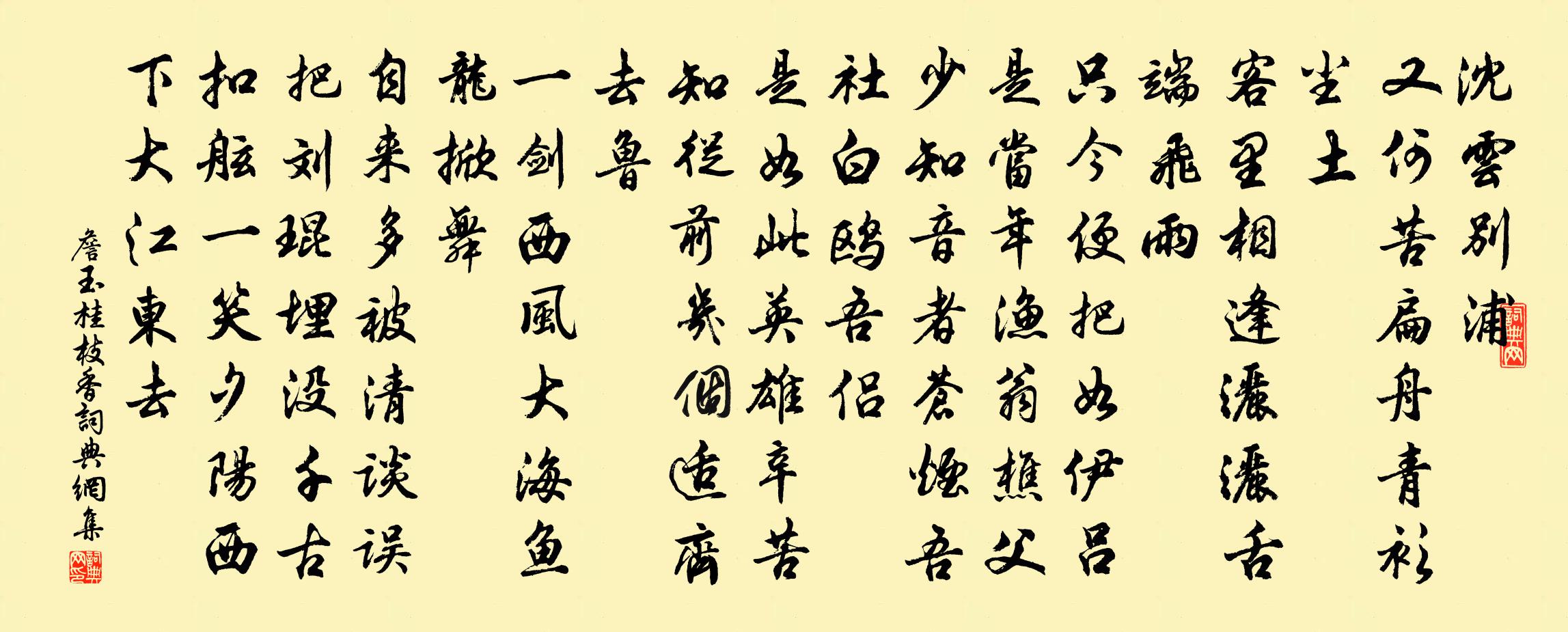 詹玉桂枝香书法作品欣赏