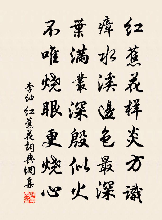 李绅红蕉花书法作品欣赏