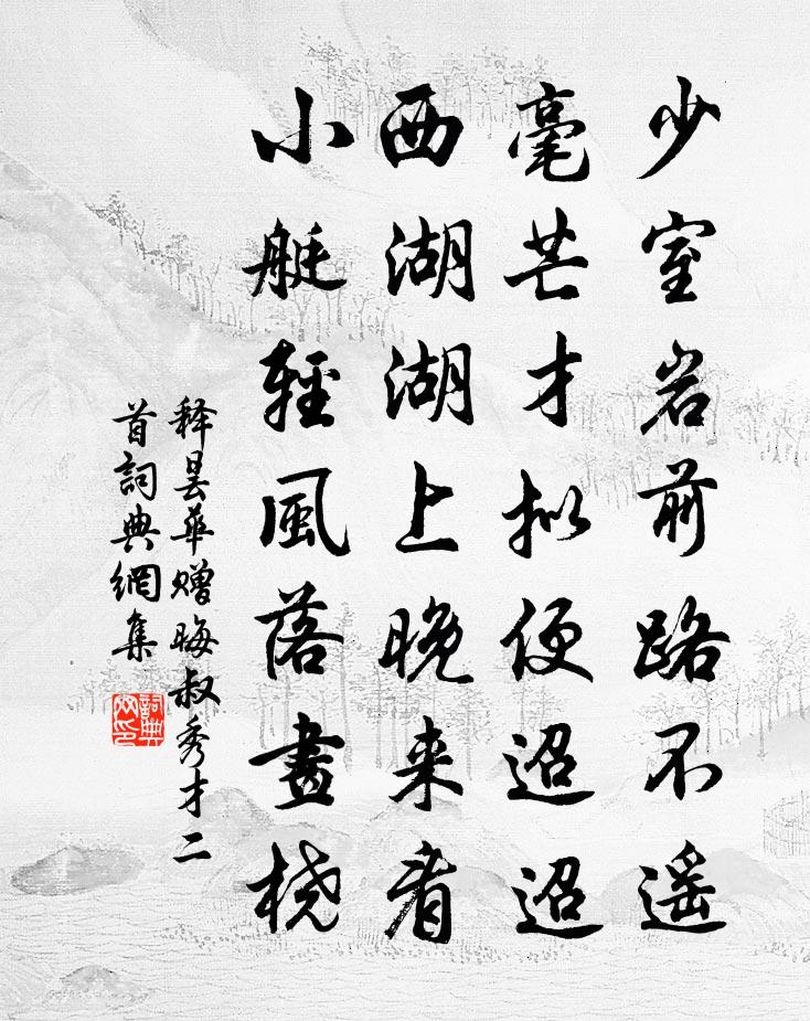 释昙华赠晦叔秀才二首书法作品欣赏