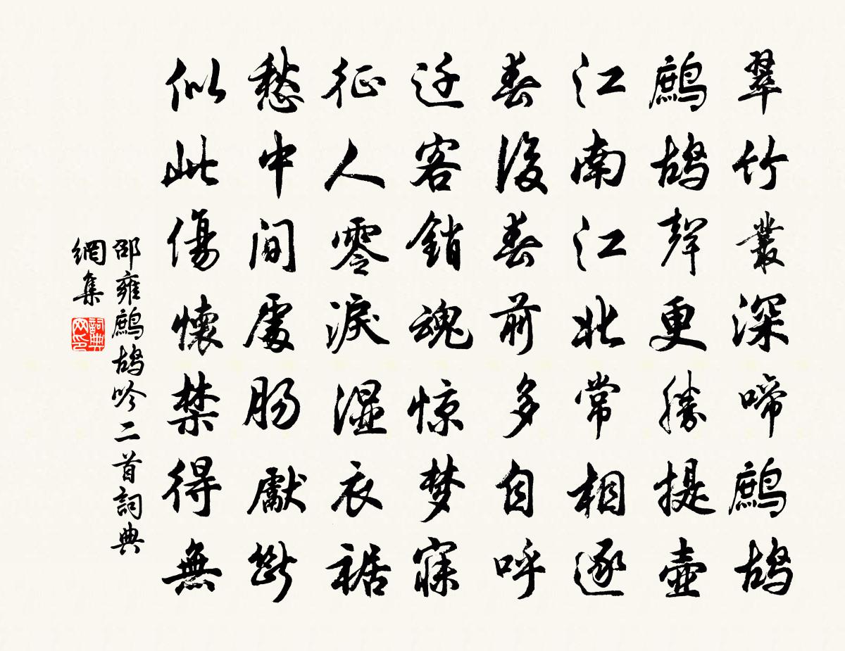 邵雍鹧鸪吟二首书法作品欣赏