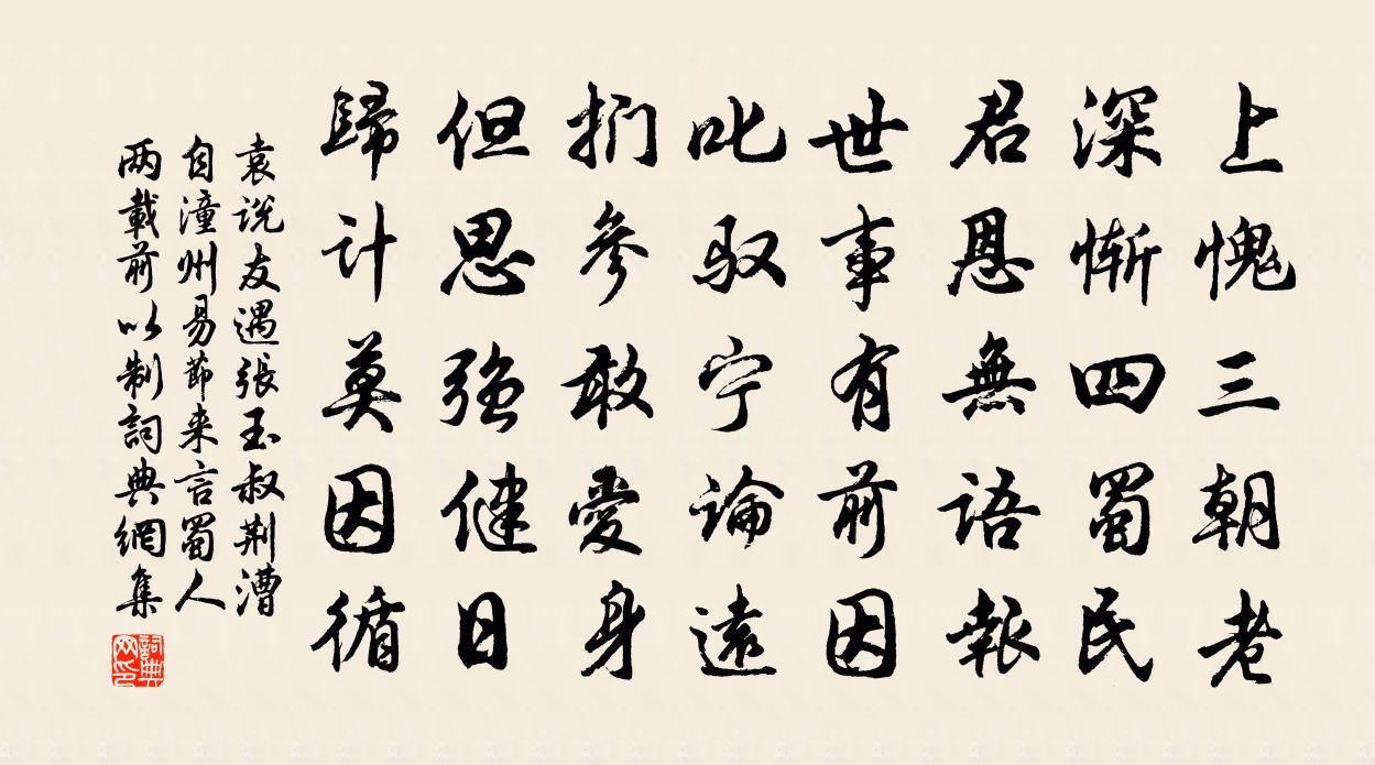 袁说友遇张玉叔荆漕自潼州易节来言蜀人两载前以制书法作品欣赏