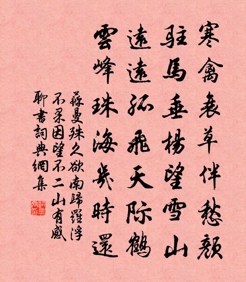 久欲南归罗浮不果，因望不二山有感， 聊书书法作品欣赏