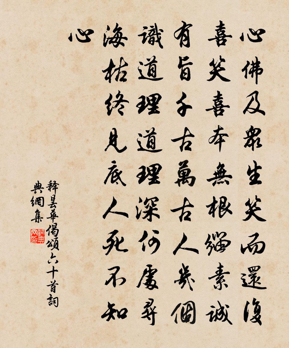 释昙华偈颂六十首书法作品欣赏