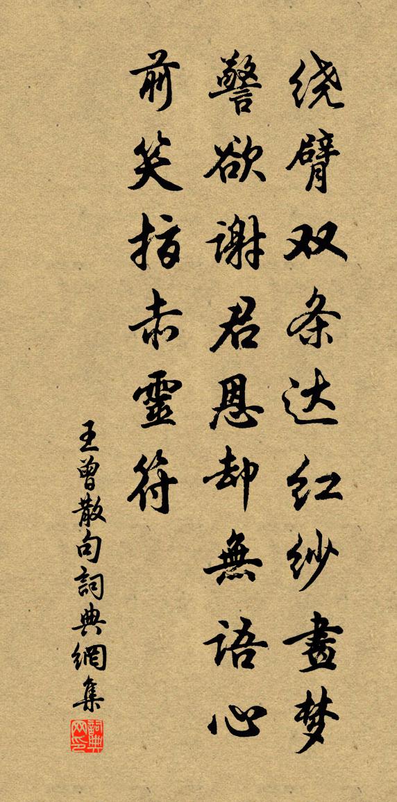 王曾句书法作品欣赏