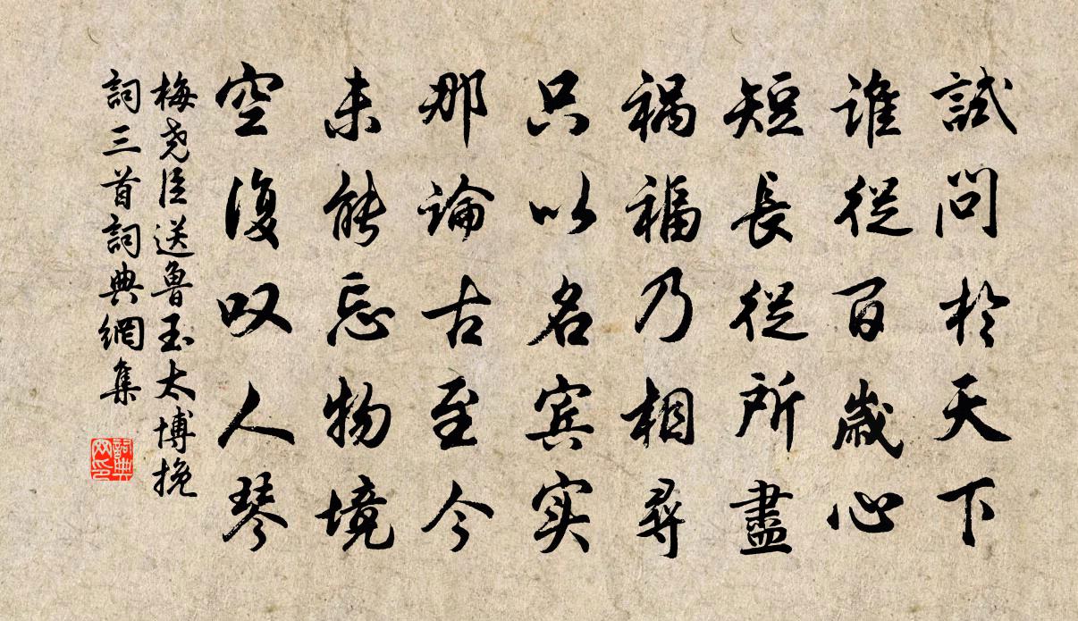梅尧臣送鲁玉太博挽词三首书法作品欣赏