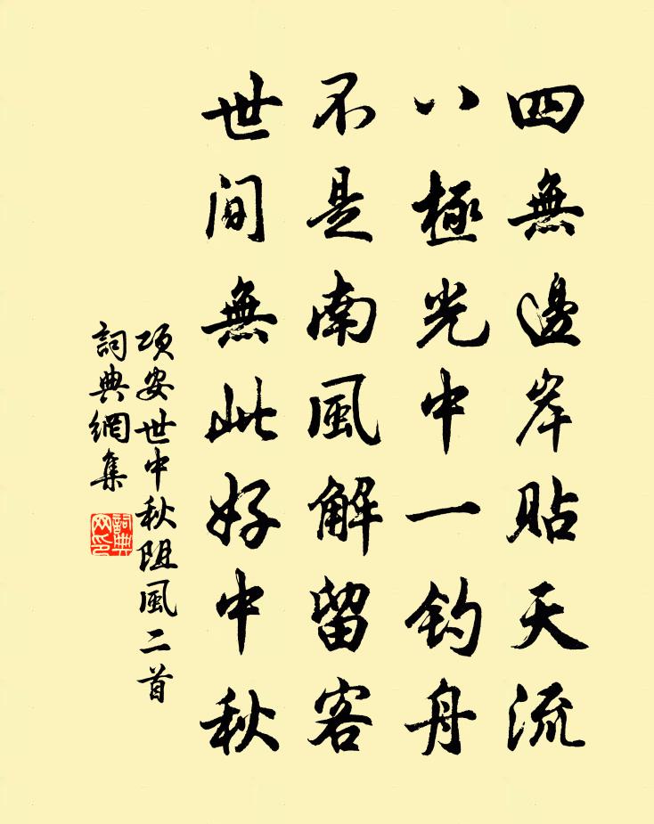 项安世中秋阻风二首书法作品欣赏