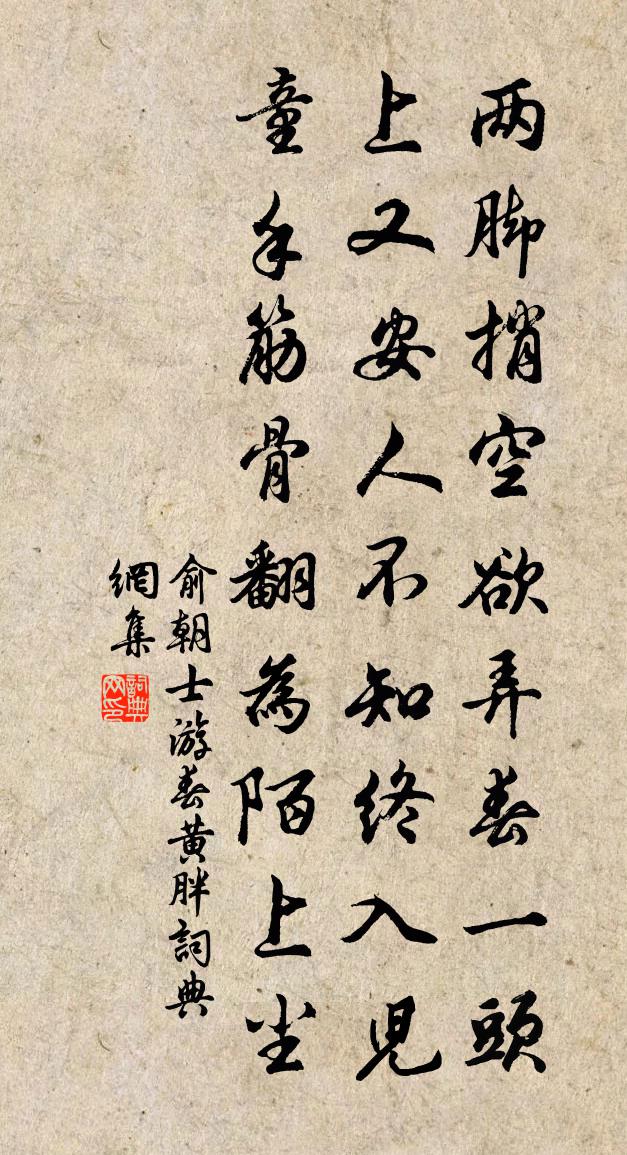 俞朝士游春黄胖书法作品欣赏