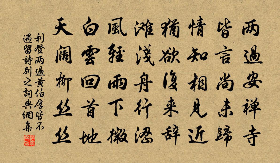利登两过黄伯厚皆不遇留诗别之书法作品欣赏