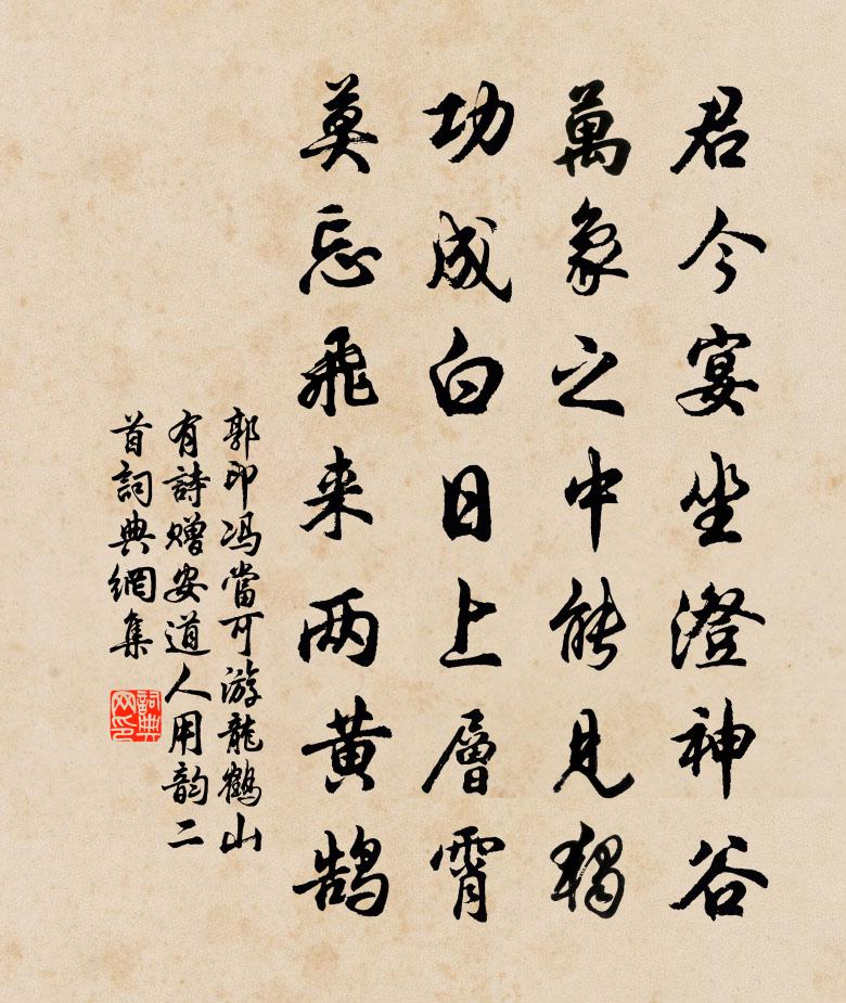 郭印冯当可游龙鹤山有诗赠安道人用韵二首书法作品欣赏
