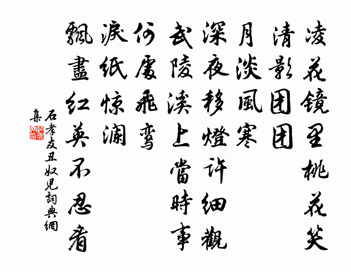 石孝友丑奴儿/采桑子书法作品欣赏