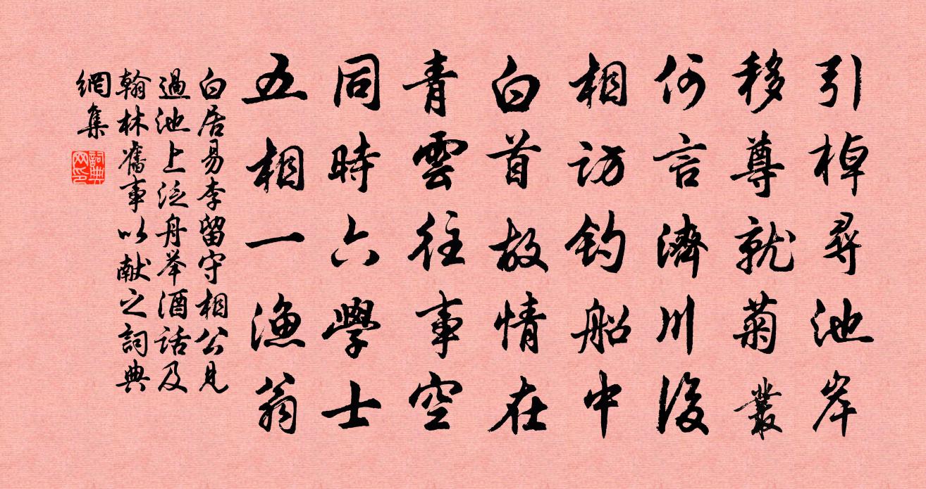 白居易李留守相公见过池上泛舟举酒话及翰林旧事…以献之书法作品欣赏