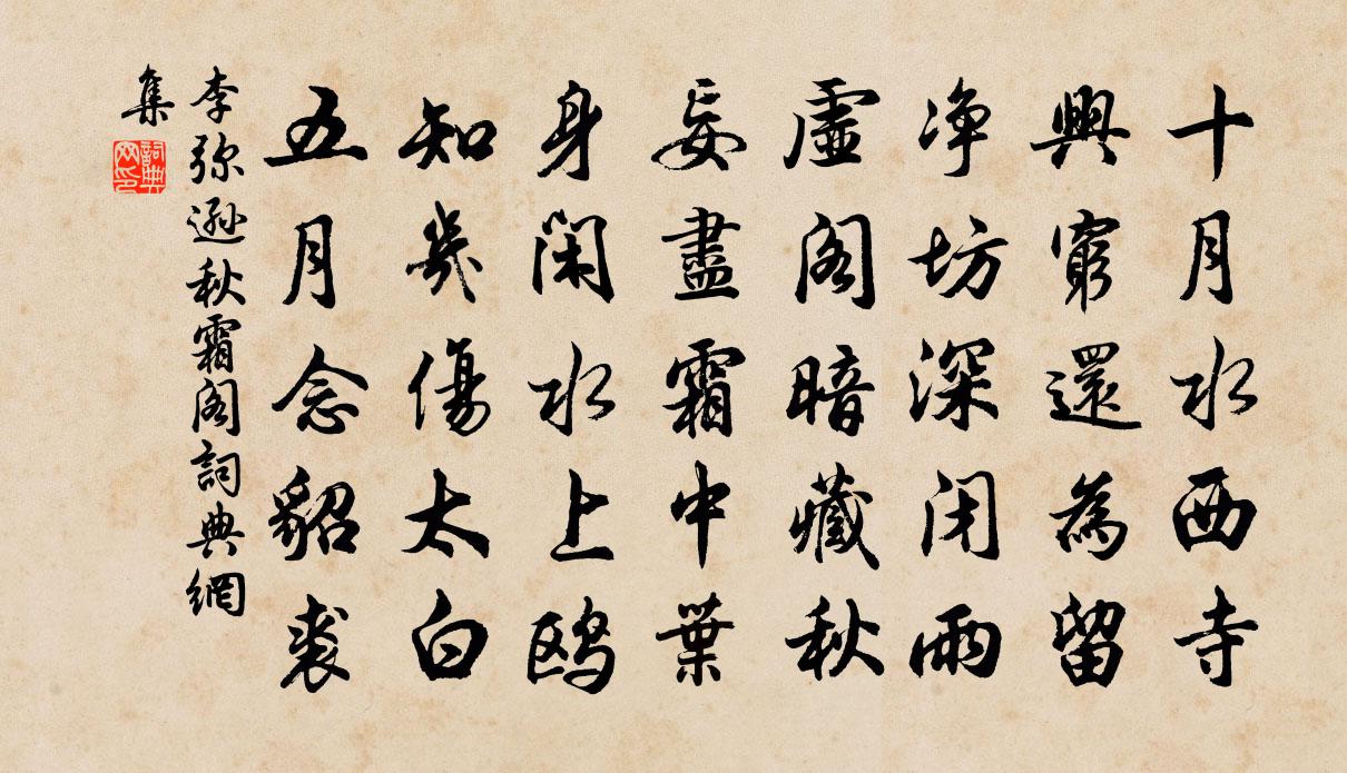 李弥逊秋霜阁书法作品欣赏