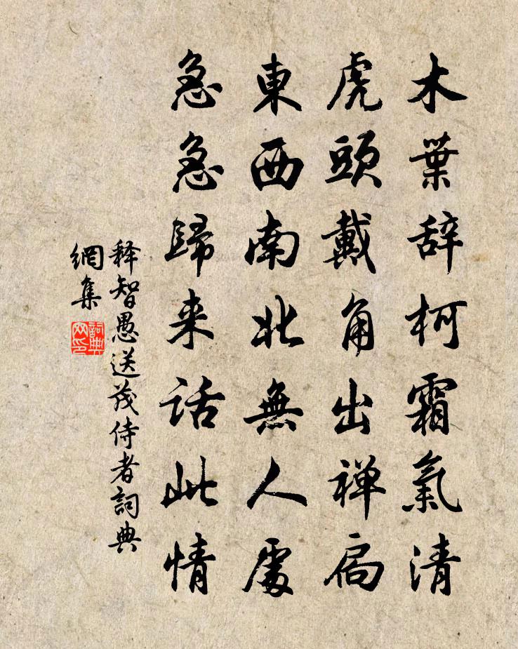 释智愚送茂侍者书法作品欣赏