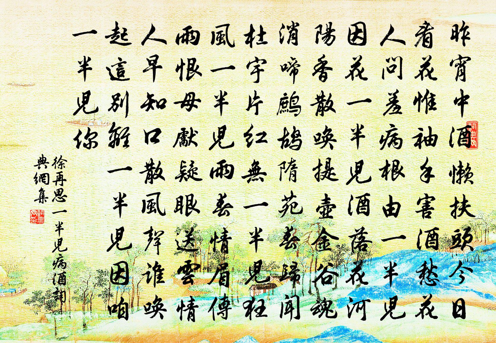 徐再思【仙吕】一半儿　病酒书法作品欣赏