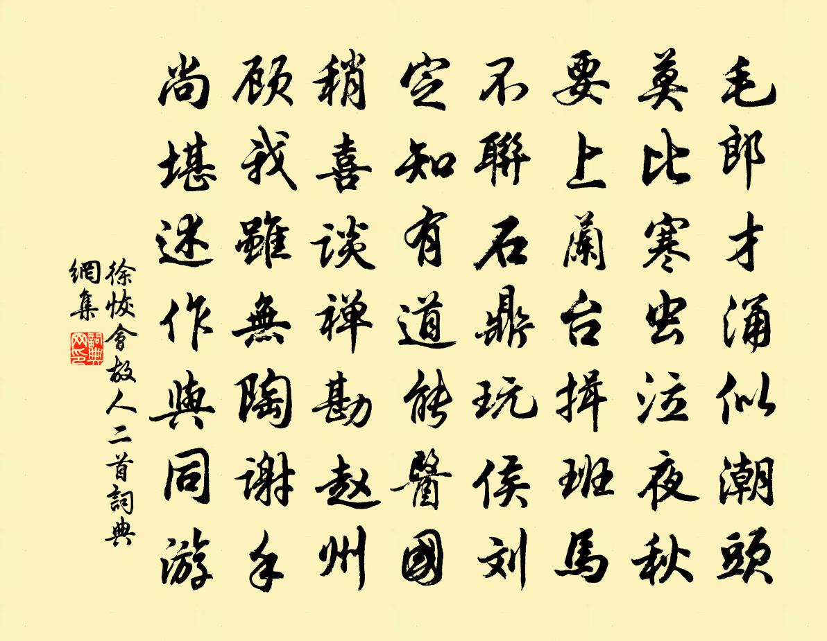 徐恢会故人二首书法作品欣赏