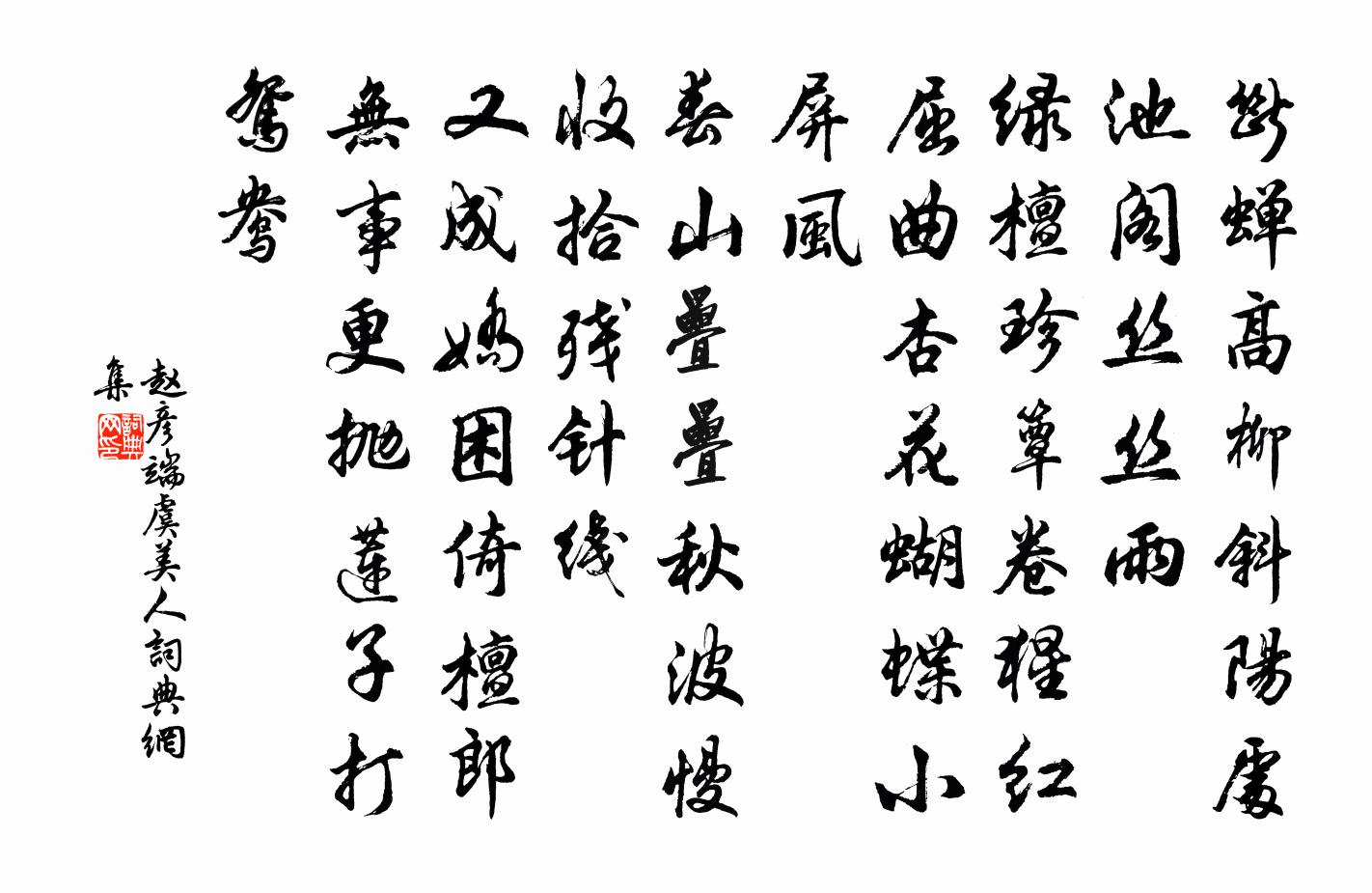 赵彦端虞美人书法作品欣赏