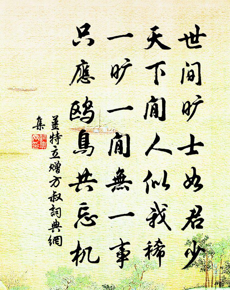 姜特立赠方叔书法作品欣赏