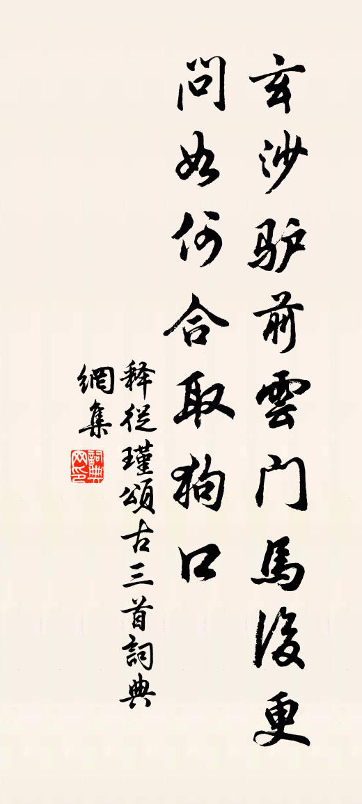 释从瑾颂古三首书法作品欣赏