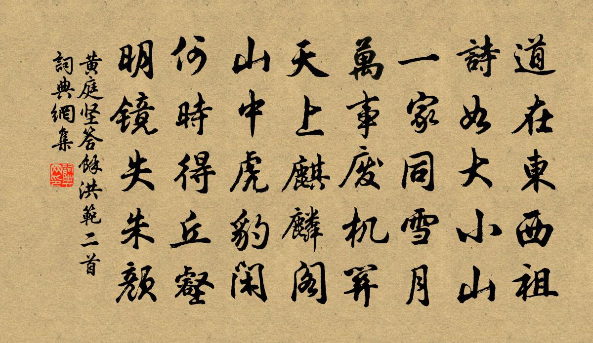 黄庭坚答余洪范二首书法作品欣赏
