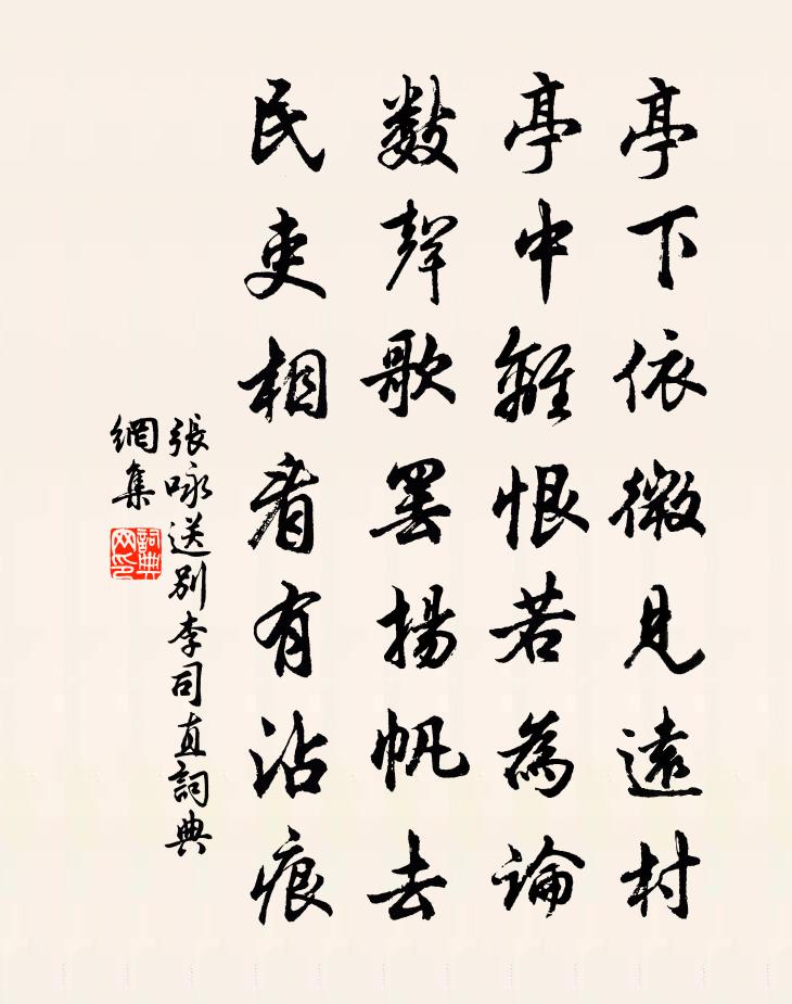 张咏送别李司直书法作品欣赏