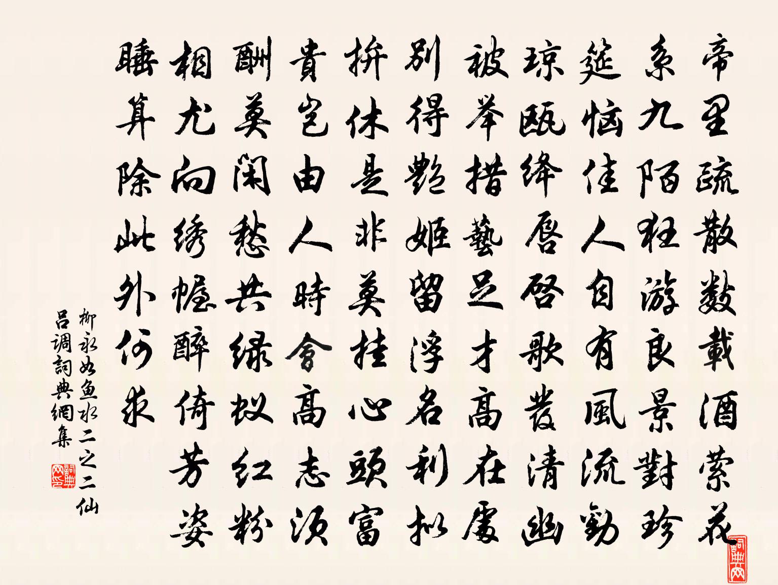 柳永如鱼水(二之二·仙吕调)书法作品欣赏