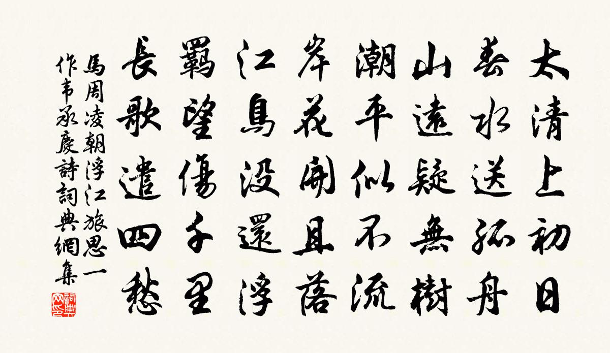 马周凌朝浮江旅思（一作韦承庆诗）书法作品欣赏