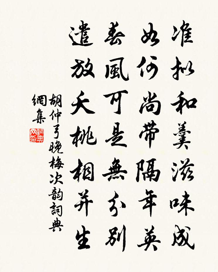 胡仲弓晚梅次韵书法作品欣赏