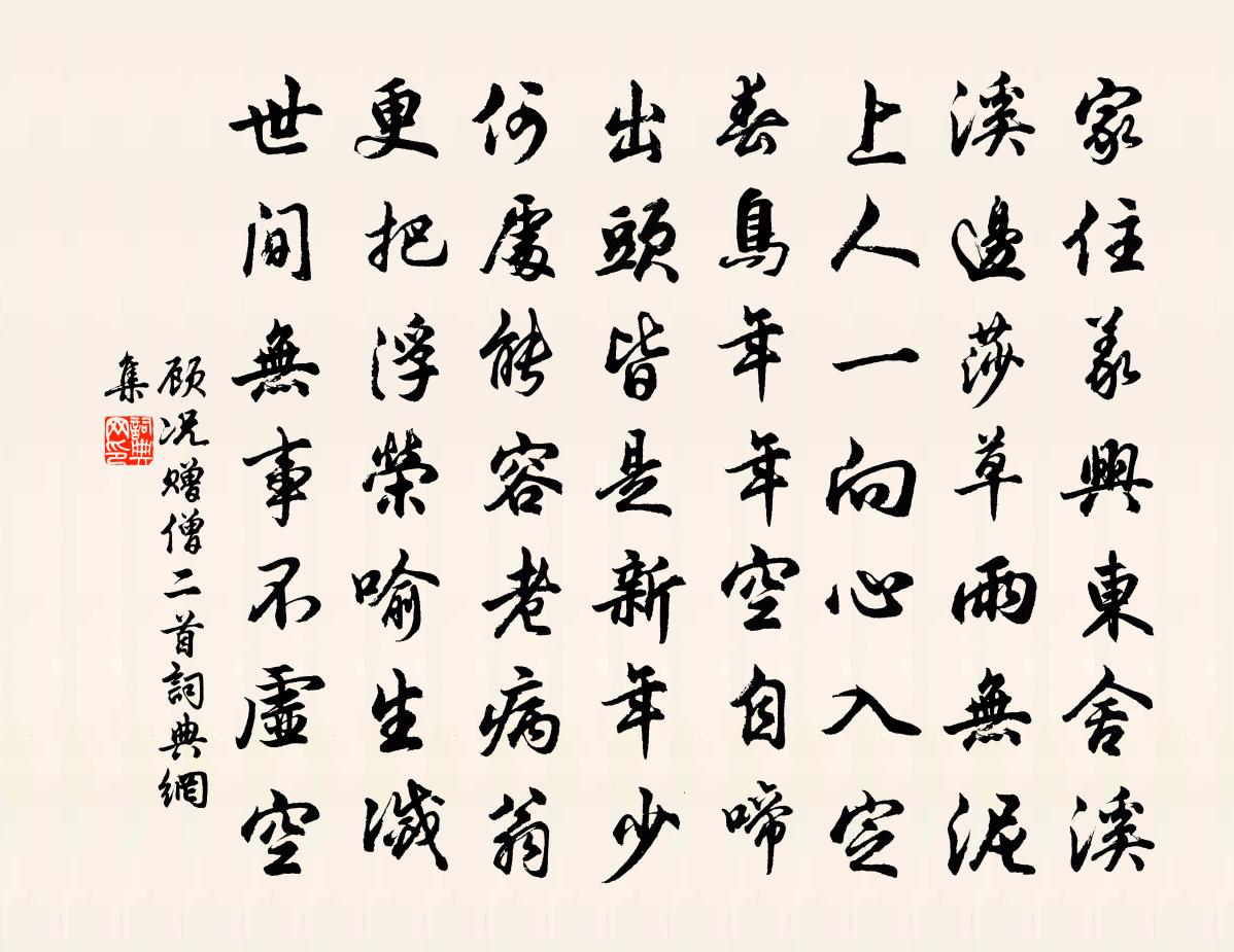 顾况赠僧二首书法作品欣赏