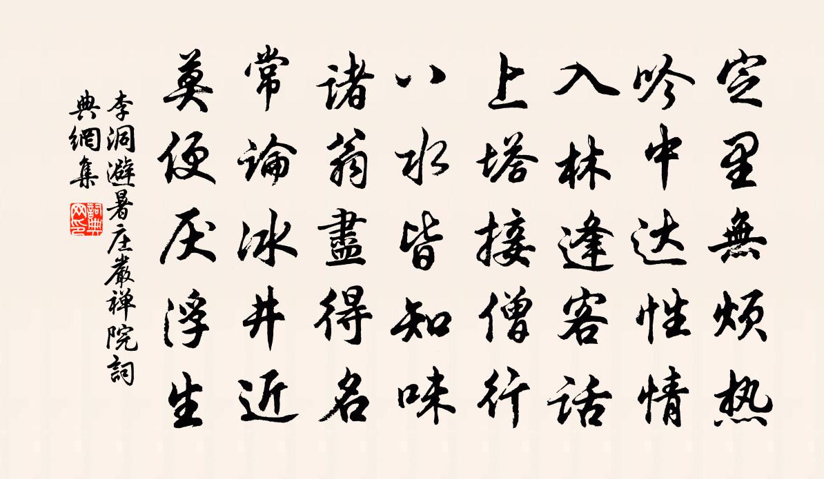 李洞避暑庄严禅院书法作品欣赏