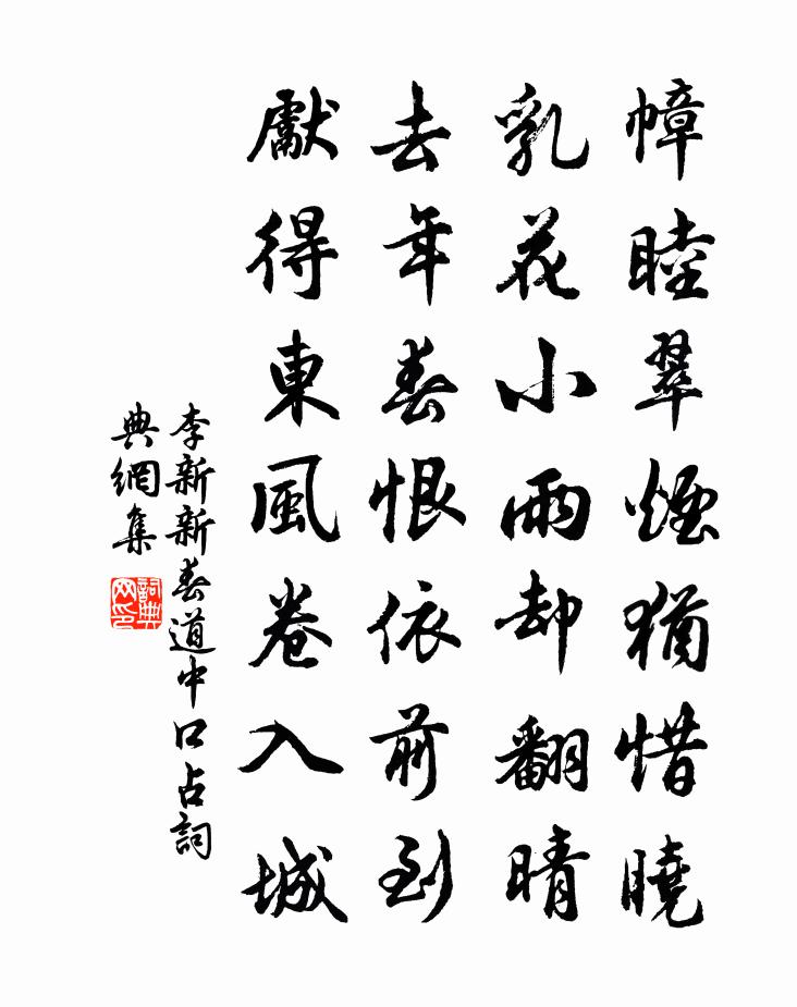李新新春道中口占书法作品欣赏