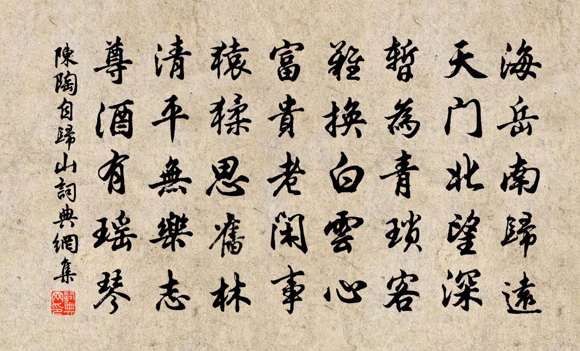 陈陶自归山书法作品欣赏