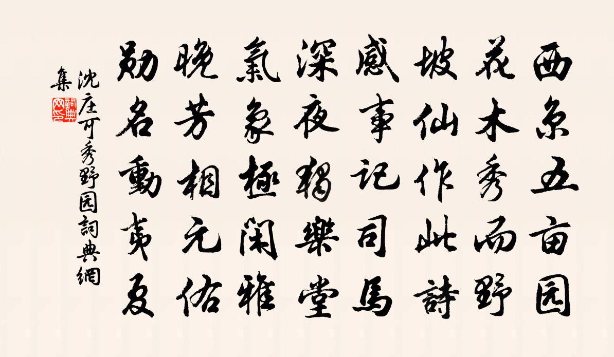 沈庄可秀野园书法作品欣赏