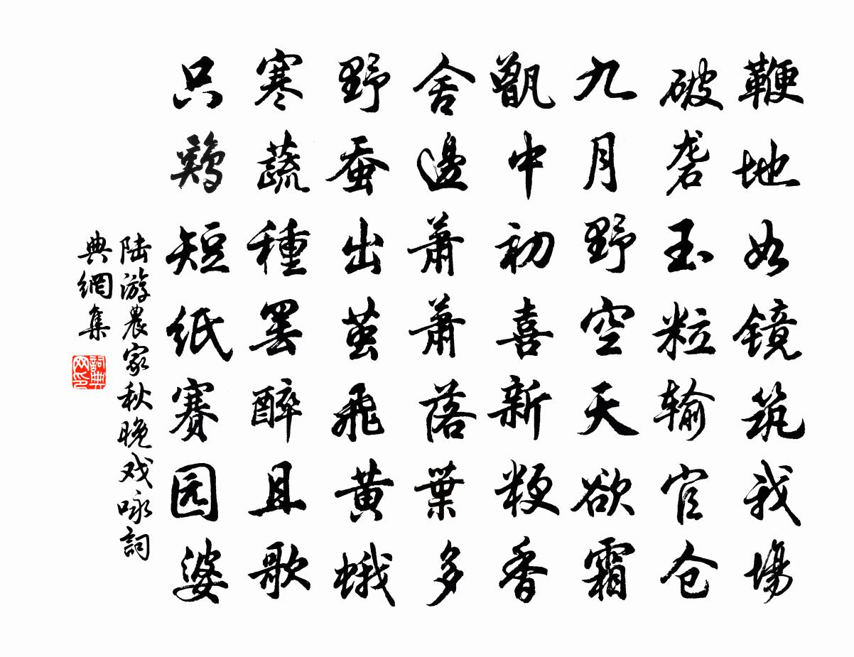 陆游农家秋晚戏咏书法作品欣赏