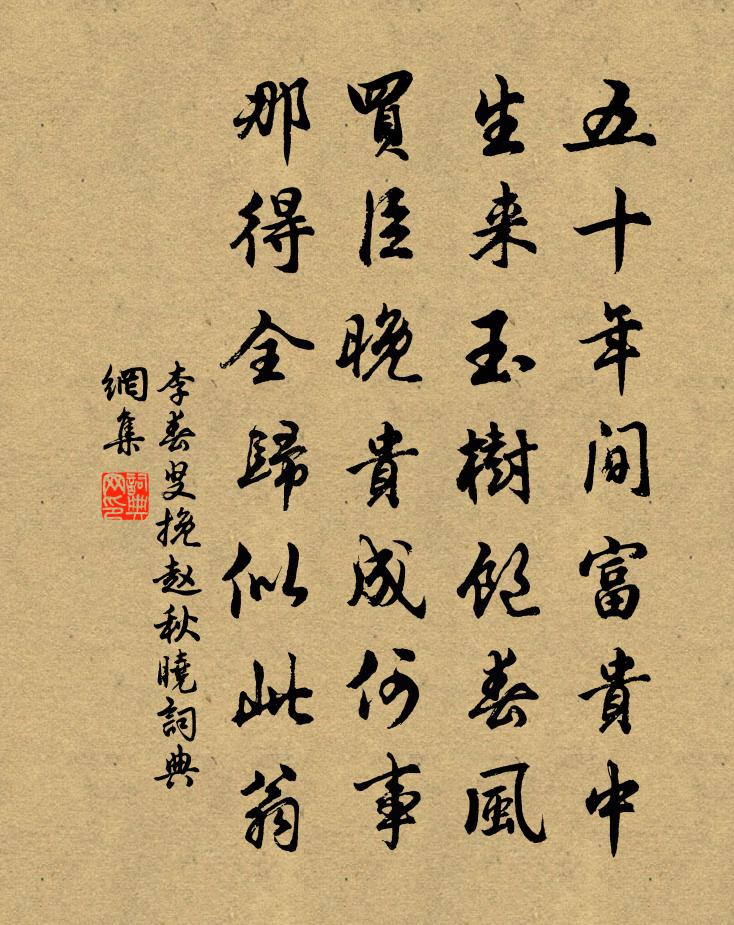 李春叟挽赵秋晓书法作品欣赏