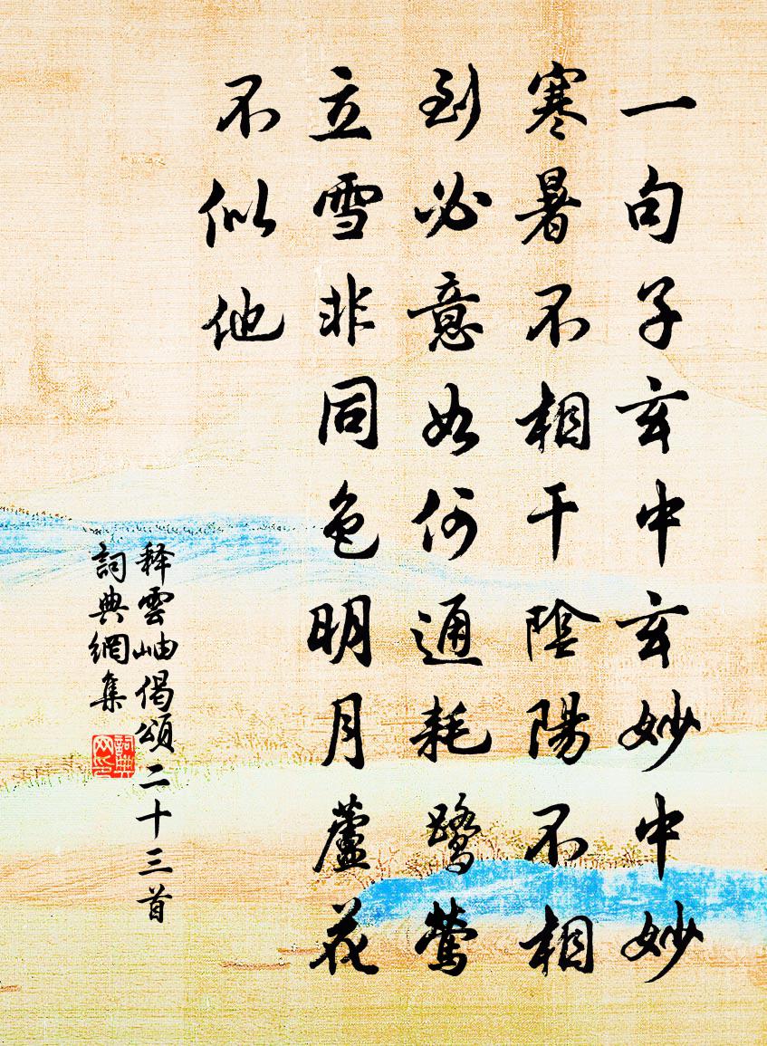 释云岫偈颂二十三首书法作品欣赏