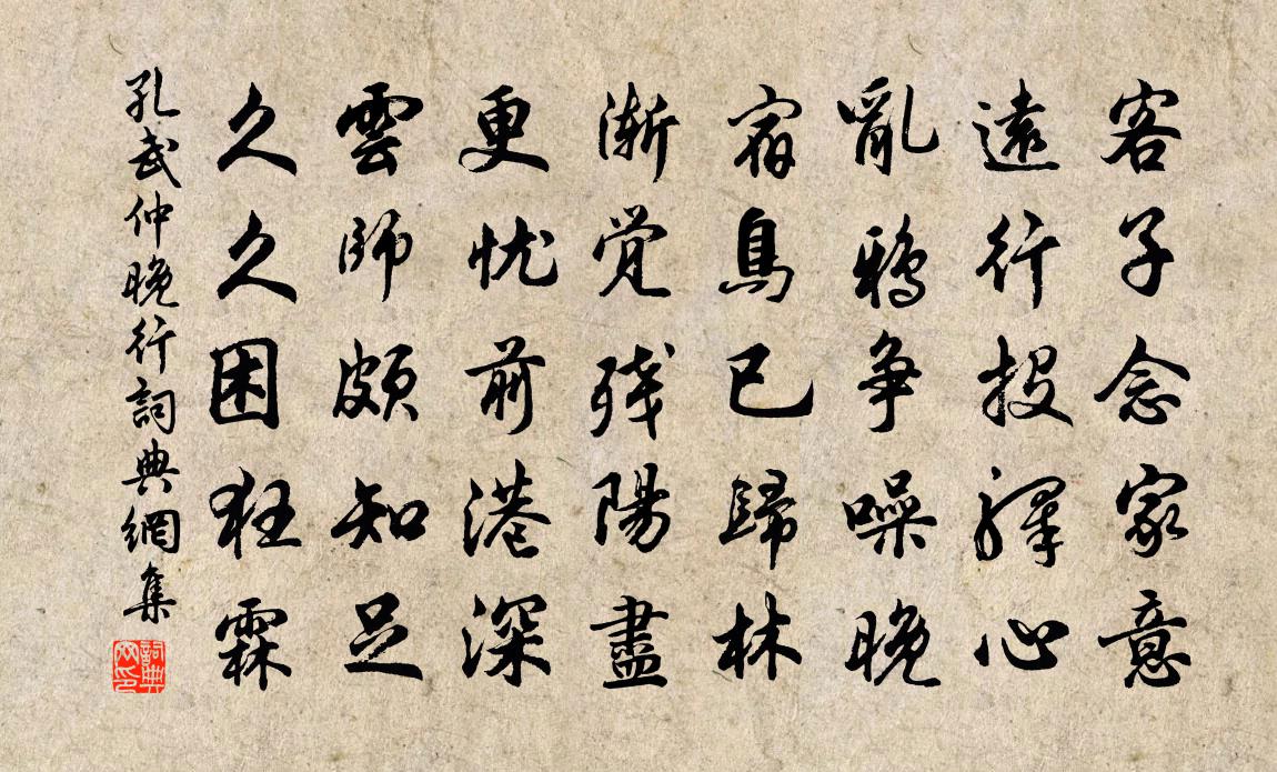 孔武仲晚行书法作品欣赏