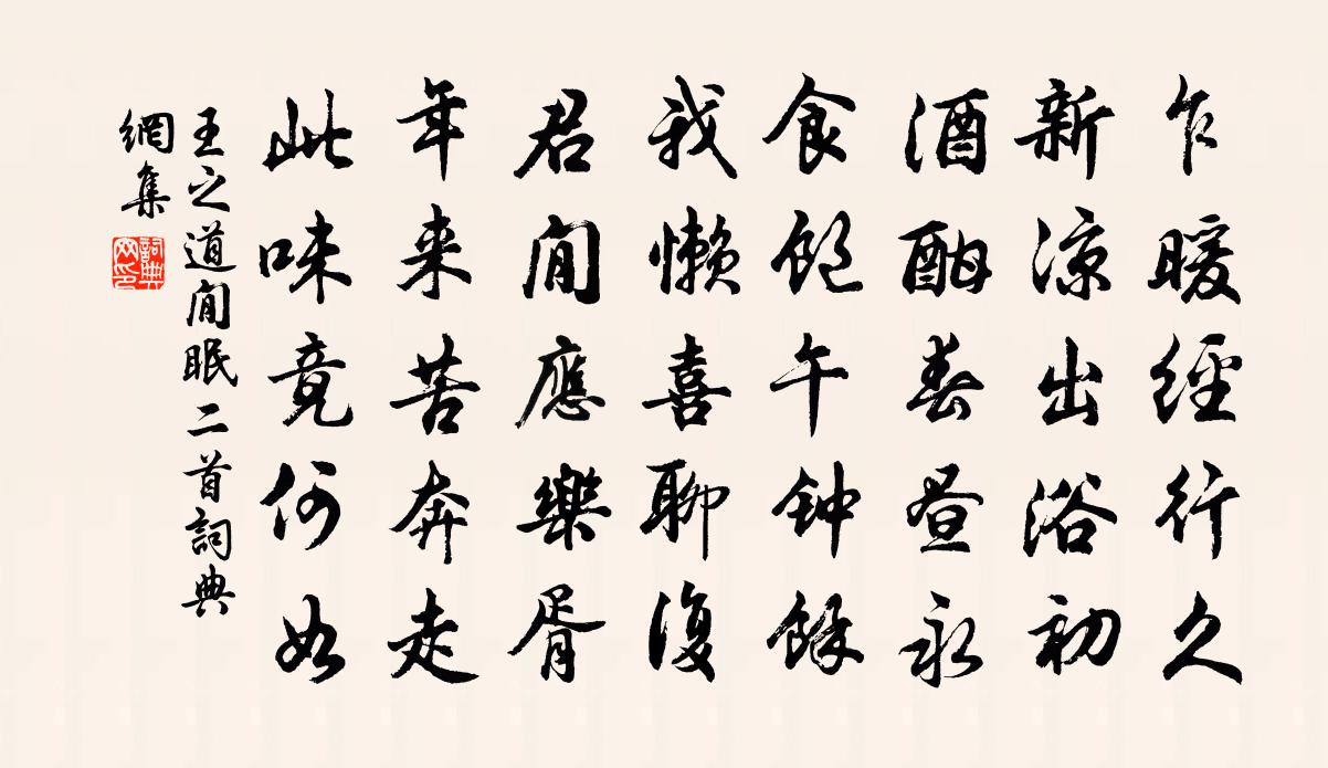 王之道閒眠二首书法作品欣赏