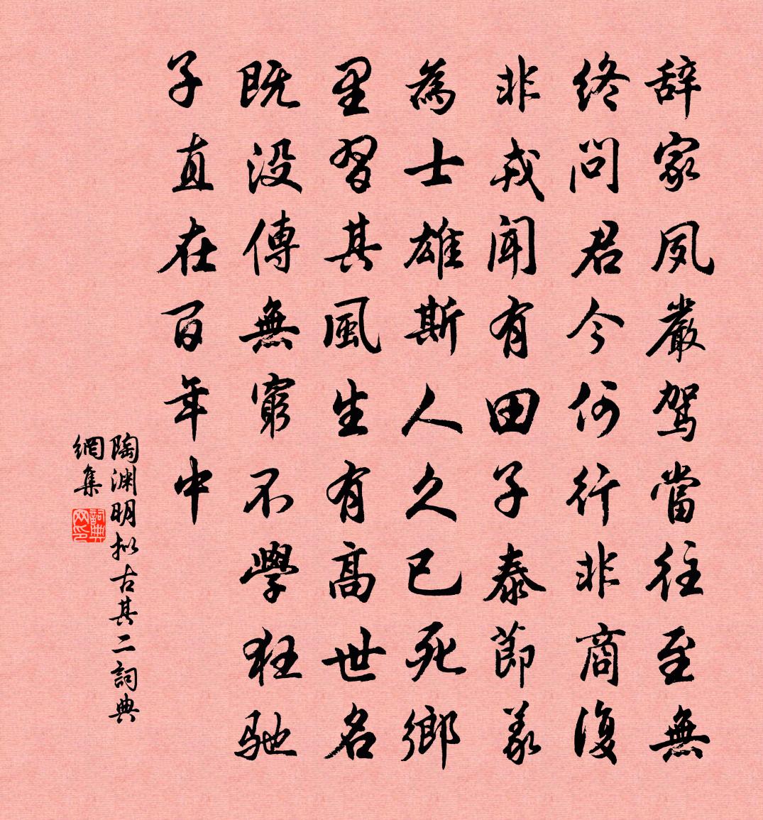 陶渊明拟古 其二书法作品欣赏