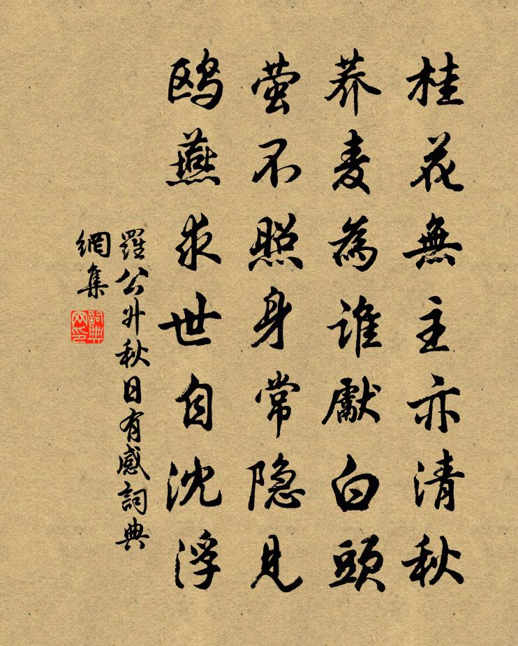 罗公升秋日有感书法作品欣赏