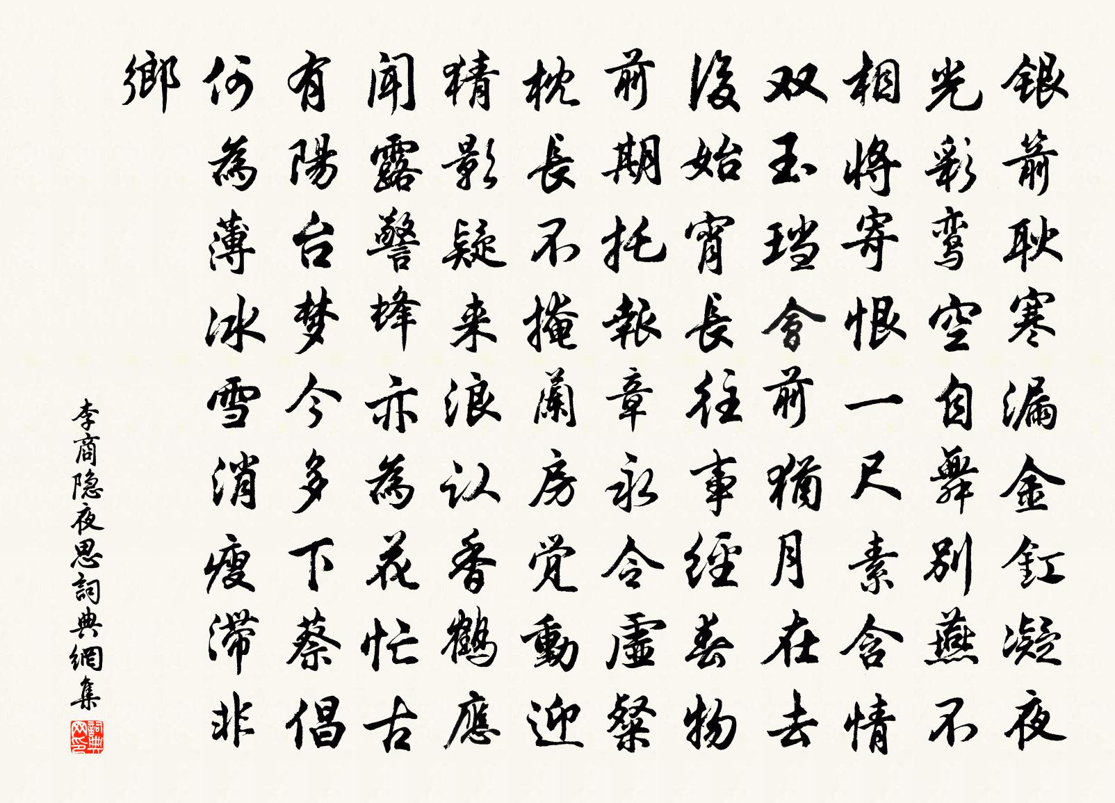 李商隐夜思书法作品欣赏