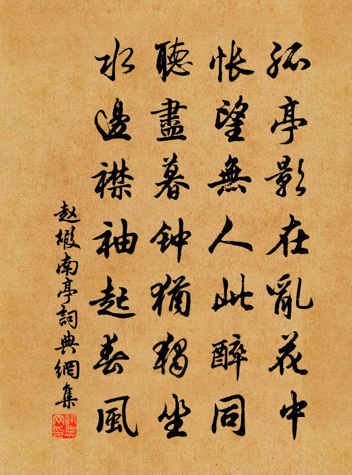 赵嘏南亭书法作品欣赏