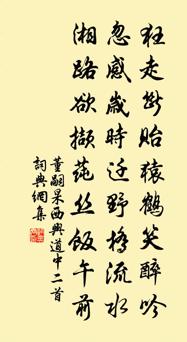 董嗣杲西兴道中二首书法作品欣赏