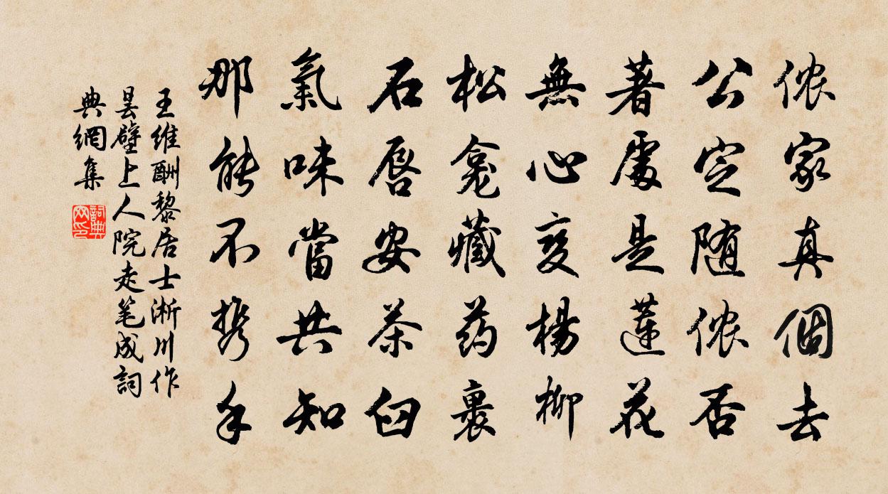 王维酬黎居士淅川作（昙壁上人院走笔成）书法作品欣赏