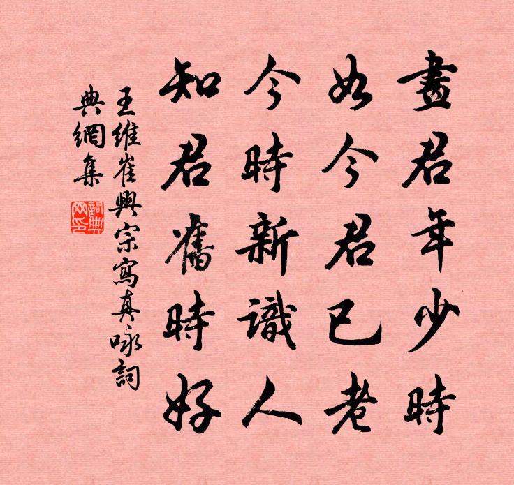 王维崔兴宗写真咏书法作品欣赏