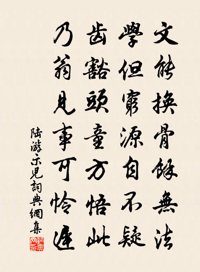 陆游示儿书法作品欣赏