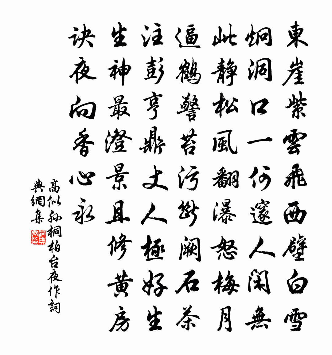高似孙桐柏台夜作书法作品欣赏