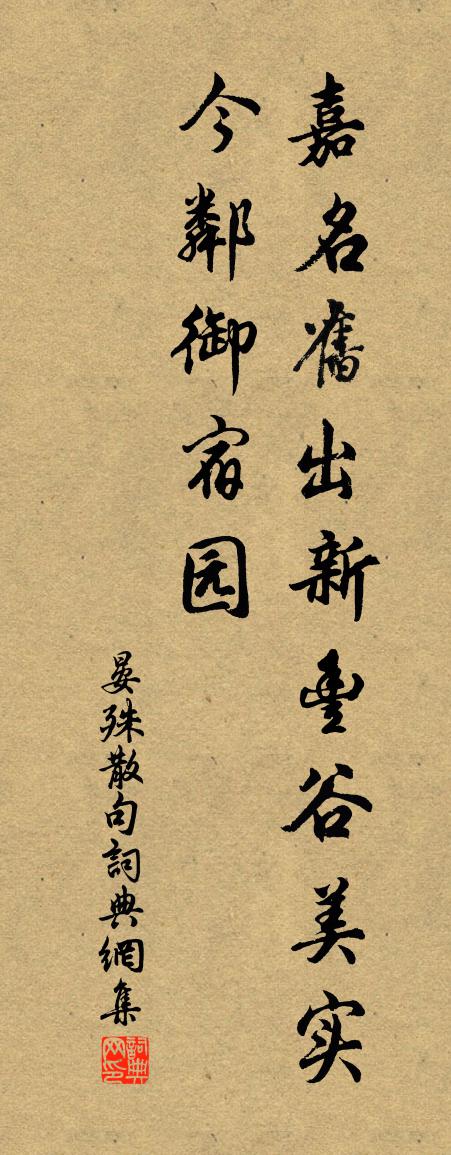晏殊句书法作品欣赏