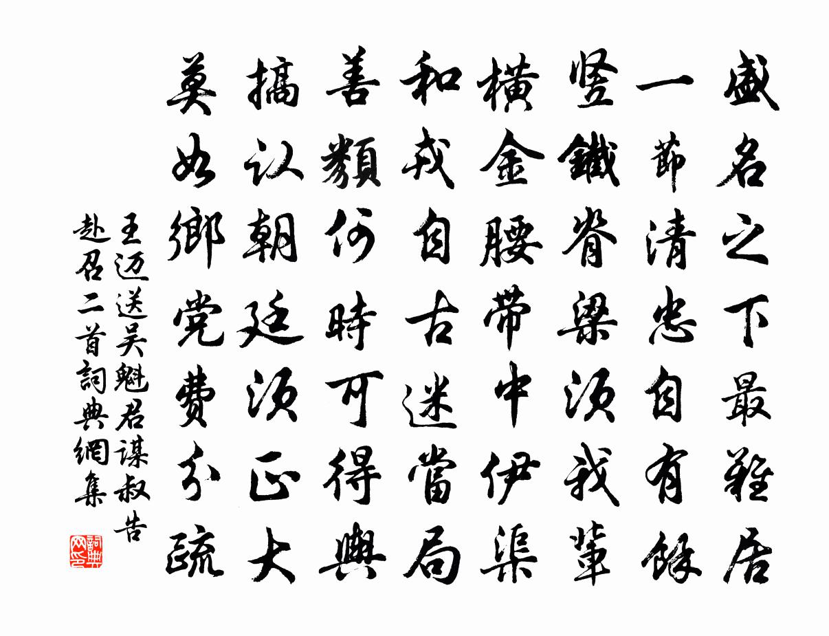 王迈送吴魁君谋叔告赴召二首书法作品欣赏