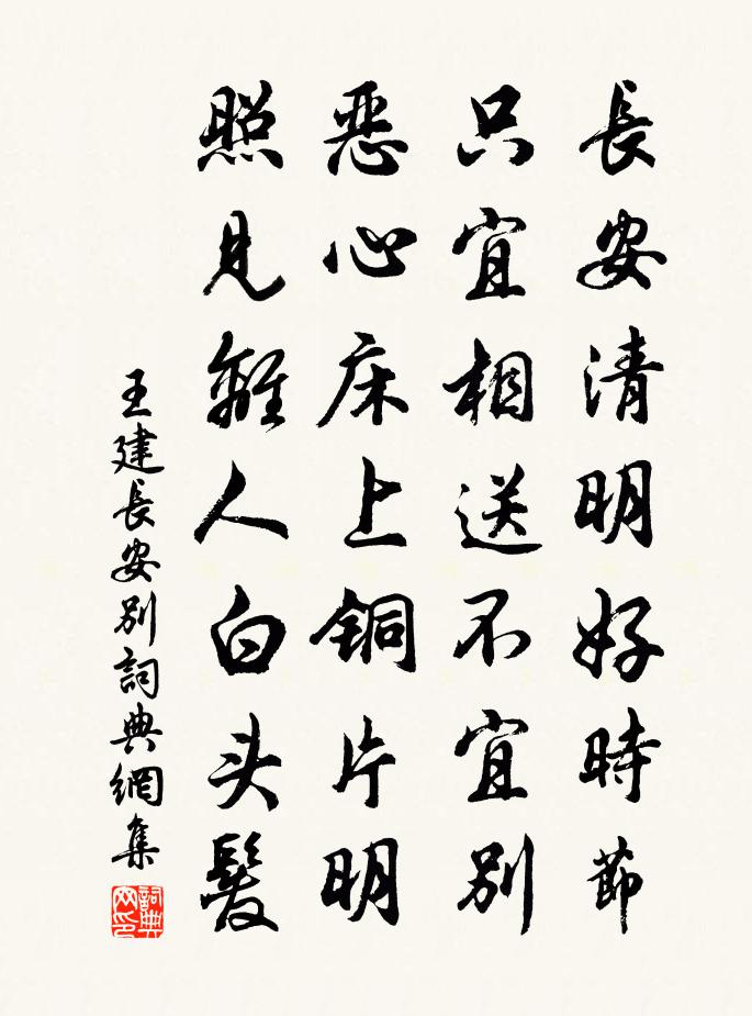 王建长安别书法作品欣赏